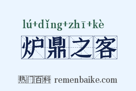 炉鼎之客是什么意思的图片
